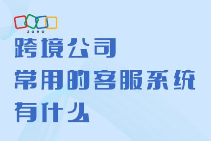 用客服系统助力企业拓展海外PP电子aPP跨境业务常
